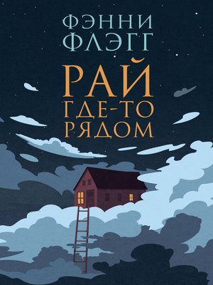 cover image of Рай где-то рядом
